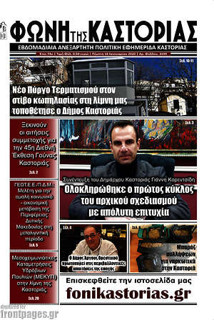 Πρωτοσέλιδο Φωνή της Καστοριάς