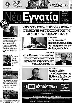 Πρωτοσέλιδο Νέα Εγνατία