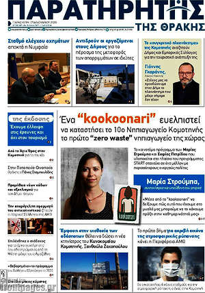 Πρωτοσέλιδο Παρατηρητής