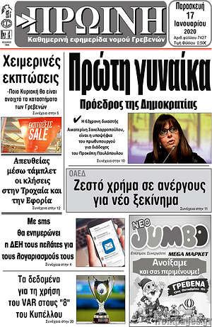 Πρωτοσέλιδο Πρωινή Γρεβενών