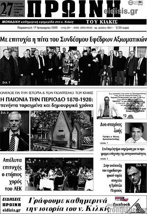 Πρωτοσέλιδο Πρωινή του Κιλκίς