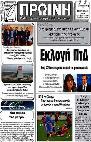 Πρωτοσέλιδο Πρωινή Κοζάνης