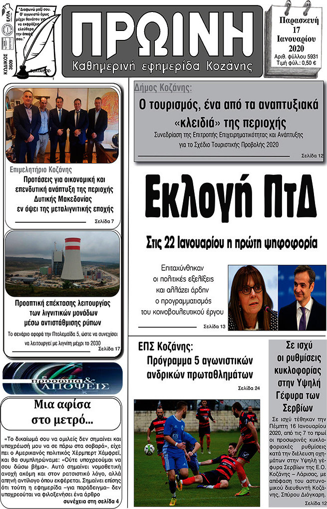 Πρωινή Κοζάνης