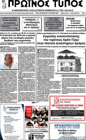 Πρωτοσέλιδο Πρωινός Τύπος Δράμας