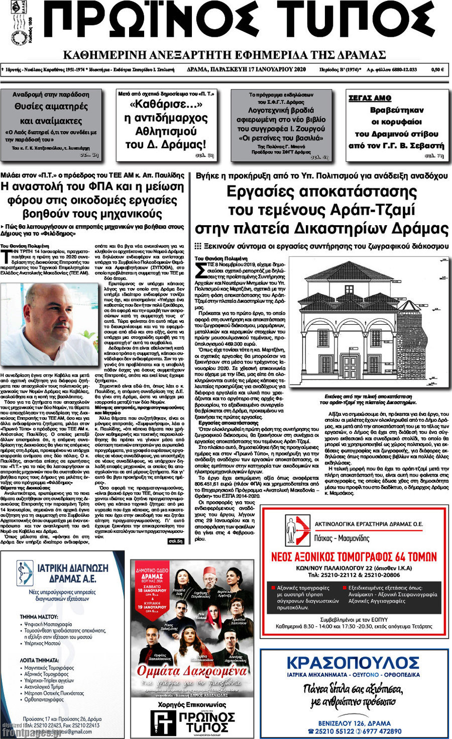 Πρωινός Τύπος Δράμας