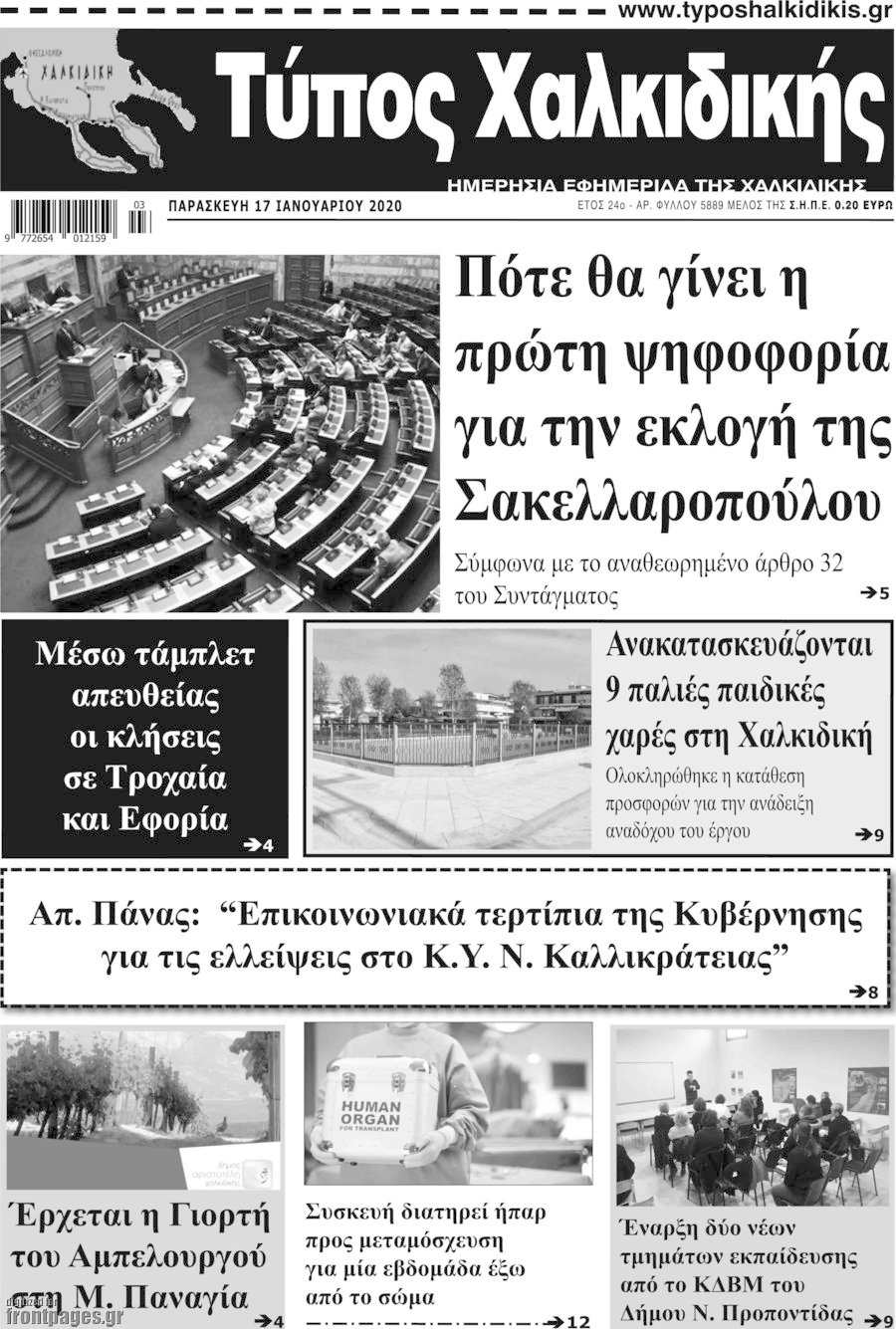 Τύπος Χαλκιδικής
