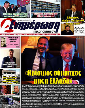Πρωτοσέλιδο Ενημέρωση Πελοποννήσου