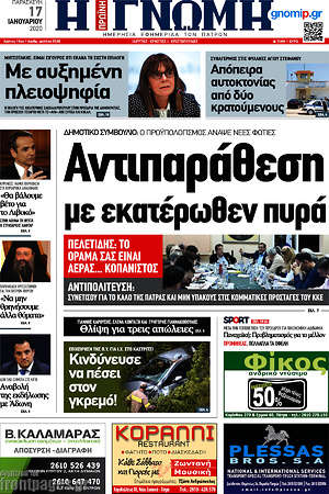 Πρωτοσέλιδο Η Γνώμη
