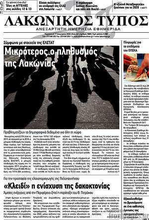 Πρωτοσέλιδο Λακωνικός Τύπος