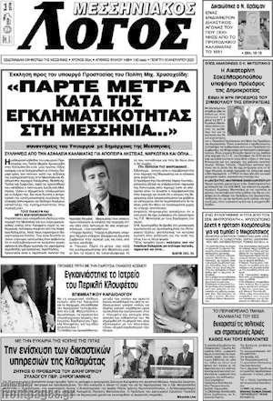 Πρωτοσέλιδο Μεσσηνιακός Λόγος