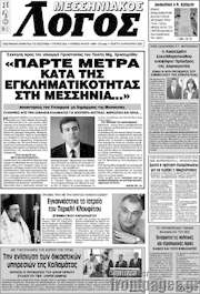 /Μεσσηνιακός Λόγος