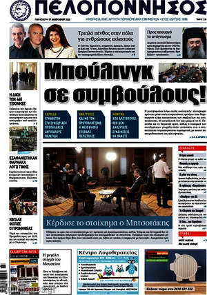 Πρωτοσέλιδο Πελοπόννησος