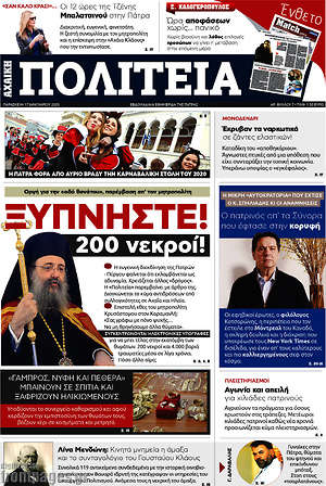 Πρωτοσέλιδο Αχαϊκή Πολιτεία