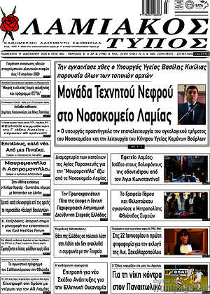 Πρωτοσέλιδο Λαμιακός Τύπος