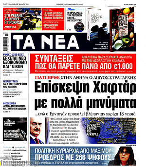Τα Νέα: Επίσκεψη Χαφτάρ με πολλά μηνύματα