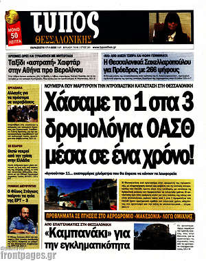 Πρωτοσέλιδο εφημερίδας Τύπος Θεσσαλονίκης - protoselida