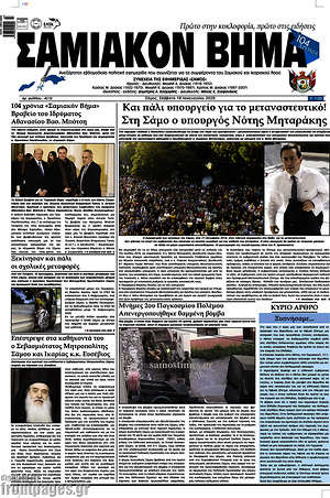Πρωτοσέλιδο Σαμιακόν Βήμα