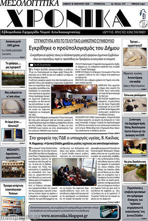 Πρωτοσέλιδο Μεσολογγίτικα Χρονικά