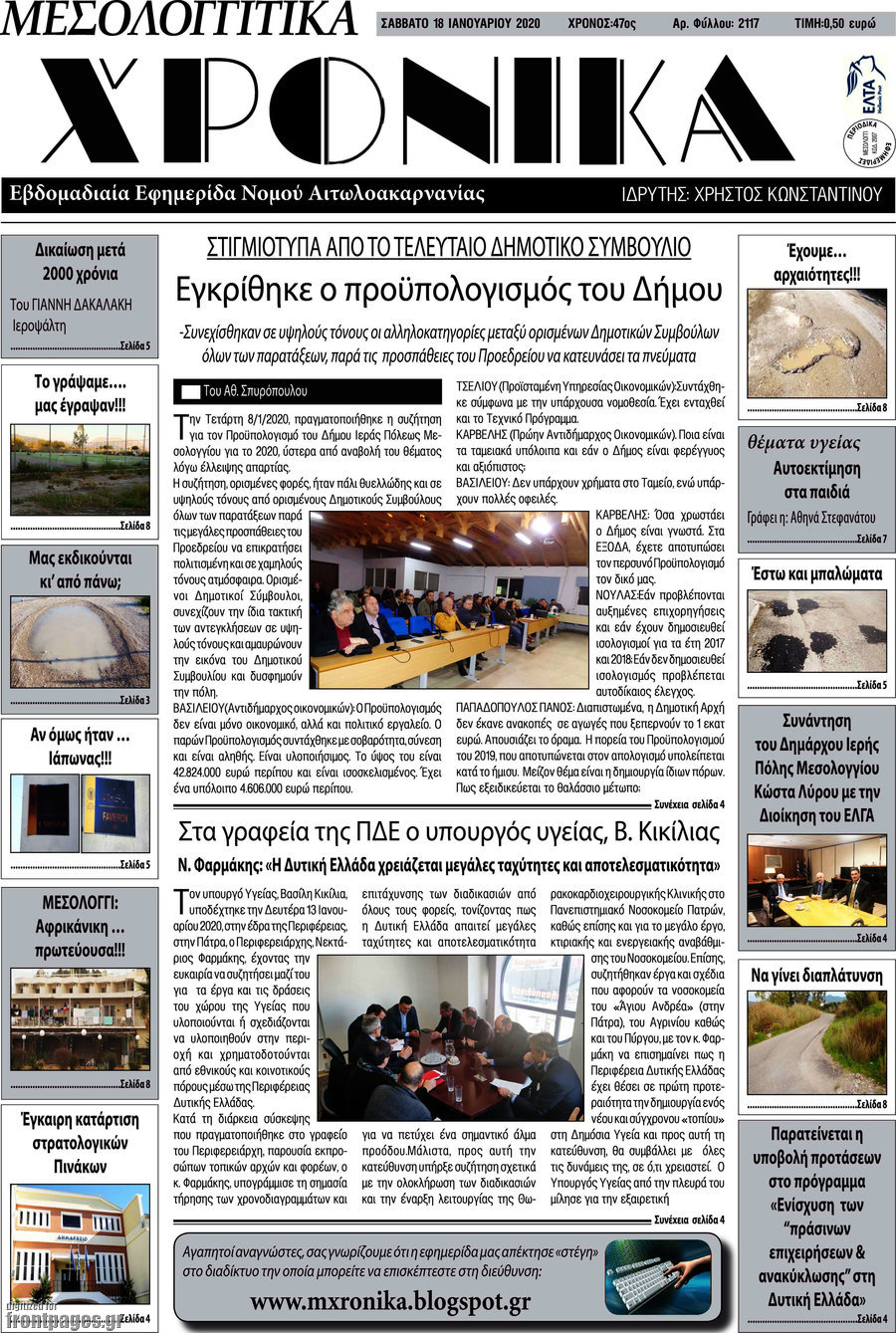 Μεσολογγίτικα Χρονικά