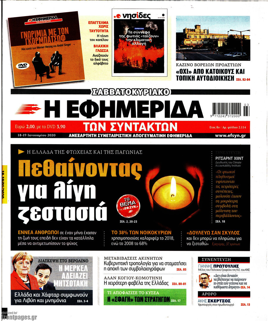 Η εφημερίδα των συντακτών
