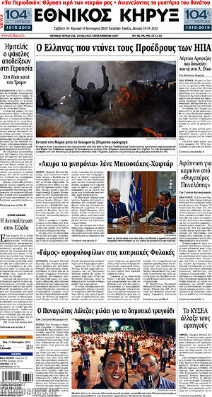 Πρωτοσέλιδο Εθνικός Κήρυξ