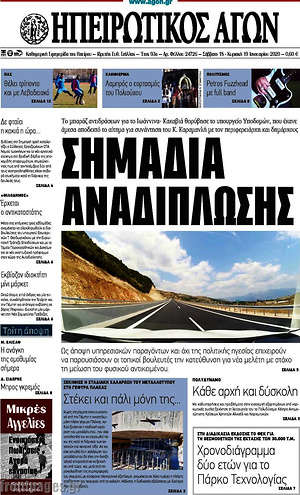 Πρωτοσέλιδο Ηπειρωτικός Αγών
