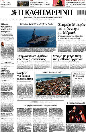 Η Καθημερινή: Στήριξη Μακρόν και σύννεφα με Μέρκελ