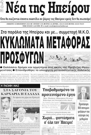 Πρωτοσέλιδο Νέα της Ηπείρου