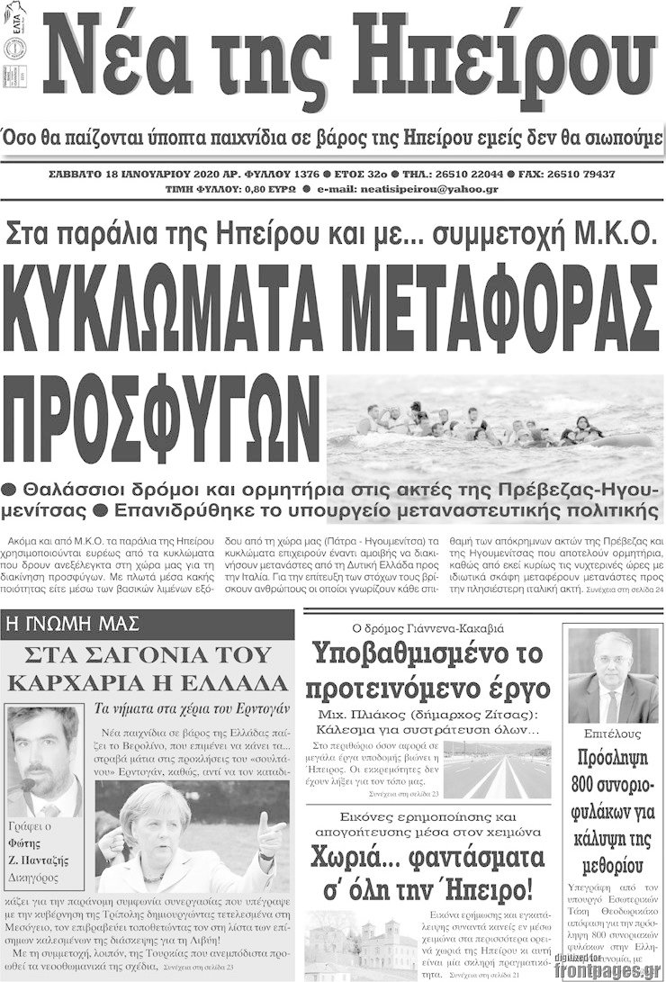 Νέα της Ηπείρου