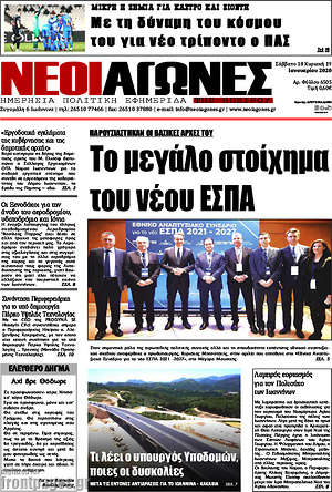 Πρωτοσέλιδο Νέοι Αγώνες