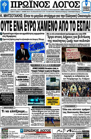 Πρωτοσέλιδο Πρωινός Λόγος