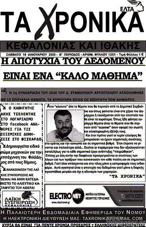 Πρωτοσέλιδο Τα Χρονικά