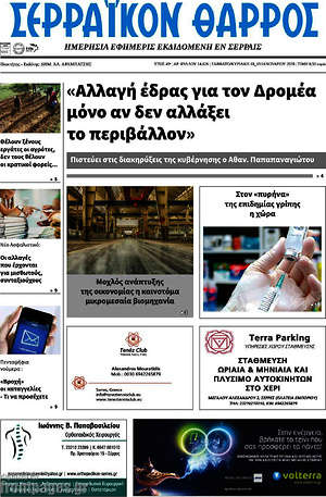 Πρωτοσέλιδο Σερραϊκόν Θάρρος