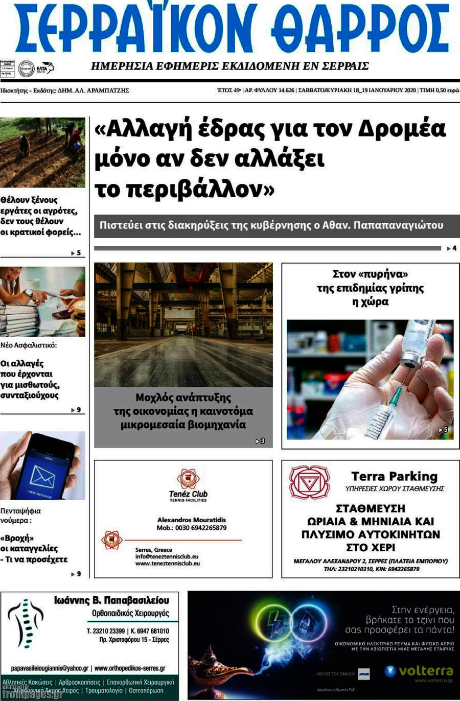 Σερραϊκόν Θάρρος