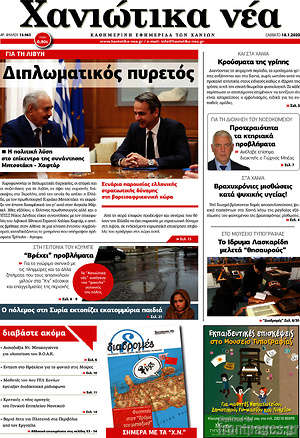 Πρωτοσέλιδο Χανιώτικα Νέα
