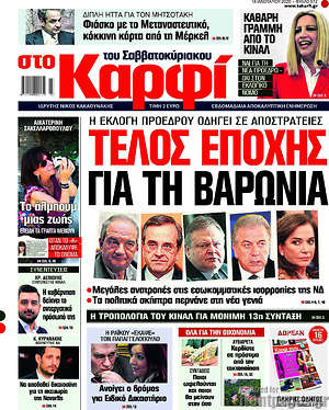 Πρωτοσέλιδο εφημερίδας στο Καρφί - protoselida