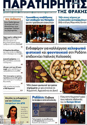 Πρωτοσέλιδο Παρατηρητής