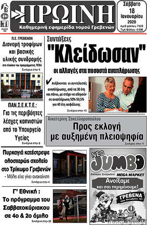 Πρωτοσέλιδο Πρωινή Γρεβενών