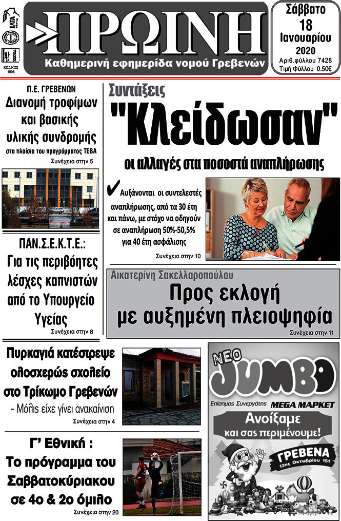Πρωινή Γρεβενών