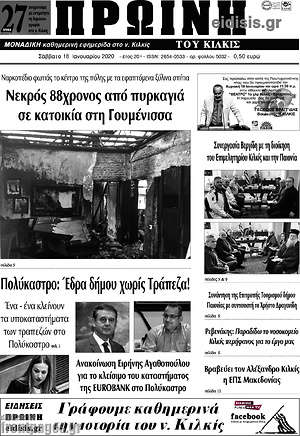 Πρωτοσέλιδο Πρωινή του Κιλκίς