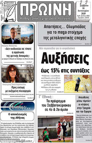 Πρωτοσέλιδο Πρωινή Κοζάνης