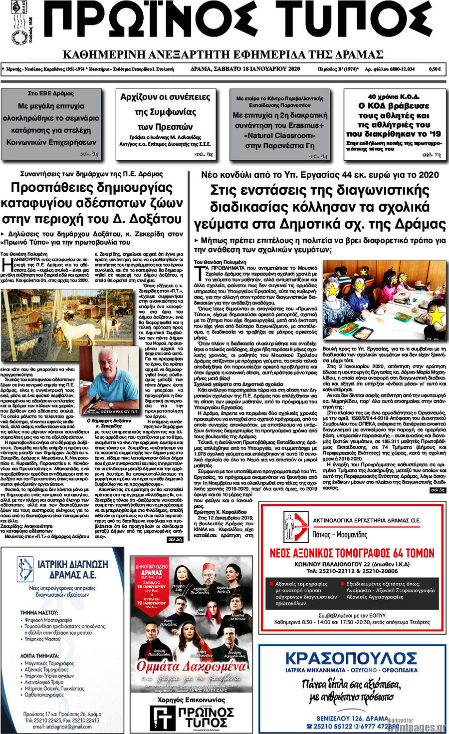 Πρωινός Τύπος Δράμας