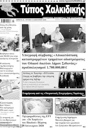 Πρωτοσέλιδο Τύπος Χαλκιδικής