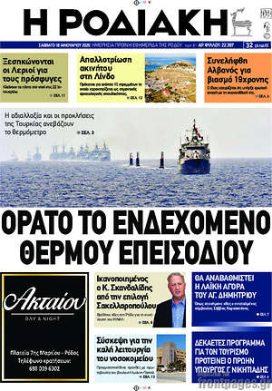 Πρωτοσέλιδο Η Ροδιακή