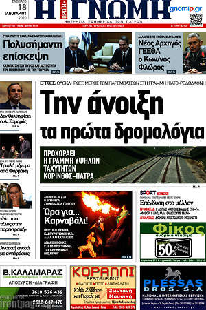 Πρωτοσέλιδο Η Γνώμη