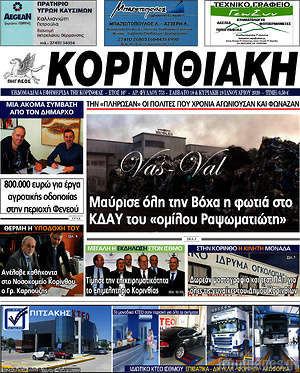 Πρωτοσέλιδο Κορινθιακή
