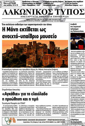 Πρωτοσέλιδο Λακωνικός Τύπος