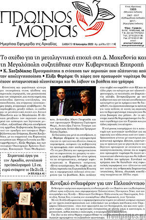 Πρωτοσέλιδο Πρωινός Μοριάς