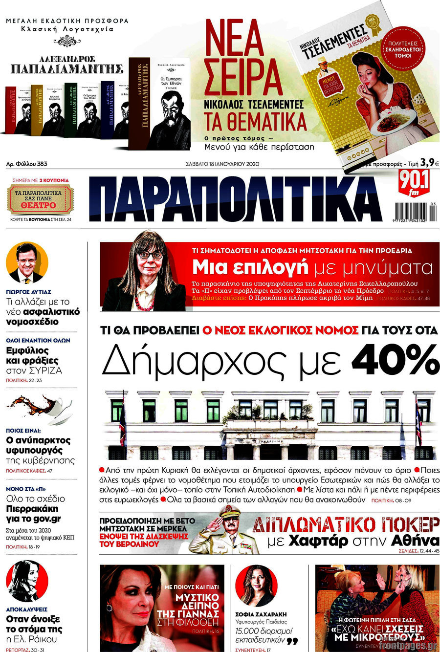 Παραπολιτικά