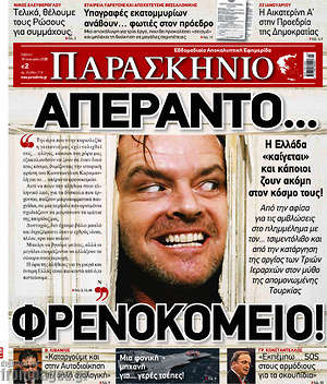 Πρωτοσέλιδο εφημερίδας Παρασκήνιο - protoselida